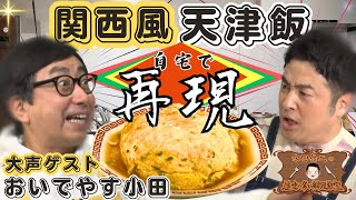 【あの天津飯を自宅で】水田信二の注文の多い料理教室 天津飯【再現】#水田信二　おいでやす小田