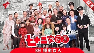 七十二家房客 第17季 第80集 顾家女人 #粤语