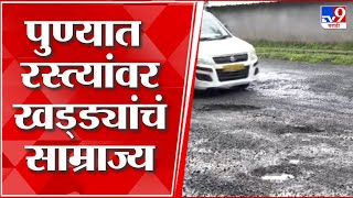 Pune Road Potholes Issue | पुण्यात रस्त्यात खड्डे की खड्ड्यात रस्ते? काही कळायला नेम नाही