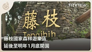 藤枝國家森林遊樂區 延後至明年1月底開園｜每日熱點新聞｜原住民族電視台