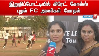 இறுதிப்போட்டியில் கிரேட் கோல்ஸ் - புழல் FC அணிகள் மோதல் | Football match