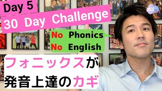 【アメリカ英語の発音レッスン】フォニックスがアメリカ英語の発音の全て！？30日間で発音をアメリカ英語に！30 Day Challenge Day 5