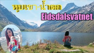 #ชีวิตในนอร์เวย์ | Road Trip Ep2.  ชมหุบเขา-น้ำตก Eidsdalsvatnet #เมียฝรั่ง #travel #norwaytrip