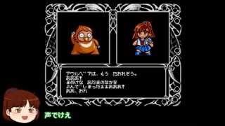 【ゆっくり実況】 はじめての拉致監禁 【魔導物語2 MSX2】 part.3