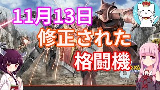 【ガンダムオンラインVOICEROID実況】part49　修正された主な格闘移動を見ていきます　東北きりたん　琴葉茜