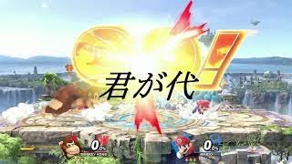 【国家】【スマブラSP】【完全試合】君が代が終わるまでにパーフェクトゲームを決める愛国心の強いドンキーコング#スマブラSP　#ドンキー