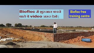 Biofloc में शुरुआत करने वाले ये video जरूर देखे |biofloc fish farming, winter management