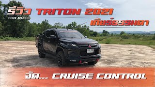 รีวิว TRITON PLUS 2021 เกียร์ธรรมดา จัด...CRUISE CONTROL by TDD AUTO