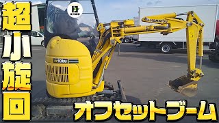 [ミニ油圧ショベル]H25 コマツ PC10UU-5 超小旋回 オフセットブーム 545h【東洋車輌公式】