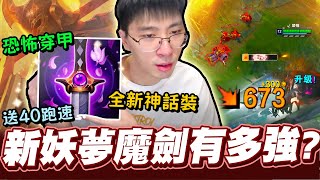 【猴哥】新神話：妖夢鬼刀測試！潘森丟一個Q就是半條血！它給的數值實在是太多了！