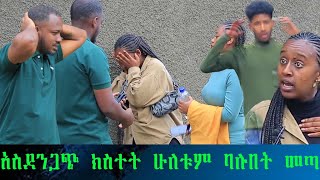 እጅ ከፍንጅ ያዘችው.... የፍቅረኛውን ጓደኛ ሊያገኝ ሰፈር ድረስ መጣ።  አይኑን ማመን አቃተው ሁለቱም አንድ ላይ ቆመዋል ተፋጠጡ።