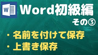 【Word初級編その③】Wordの保存について学習しよう！【YouTubeパソコン教室】