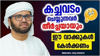 കച്ചവടം ചെയ്യുന്നവർ തീർച്ചയായും ഈ വാക്കുകൾ കേൾക്കണം | ISLAMIC SPEECH MALAYALAM | SIMSARUL HAQ HUDAVI