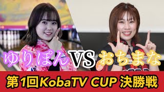 【第1回KobaTV CUP】優勝決定戦【承認大会】