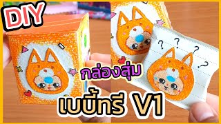 DIYกล่องสุ่มเบบี้ทรี V1 จากกระดาษ