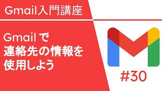 Gmail で連絡先の情報を活用しよう | Gmail 入門講座 Vol.30