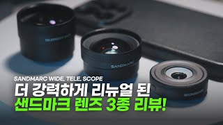 스마트폰 렌즈 추천! 샌드마크 리뉴얼된 망원, 광각 렌즈 + 마이크로스코프 렌즈 + 렌즈 필터 리뷰!