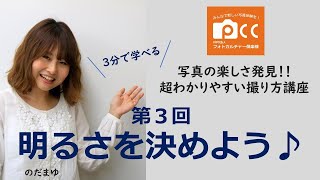 第3回明るさを決めよう♪「写真の楽しさ発見！超わかりやすい撮り方講座」