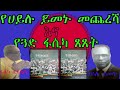 የጓድ ሀይሉ ይመኑ መጨረሻ እና የጓድ ፋሲካ ጸጸት