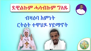 ''ብዛዕባ'ዚ ናይ መናፍስቲ ኣሰራርሓ ዝግበር ዘሎ ደዊልኩም ሓሳብኩም ግለጹ''  (ብሰ/ወ ካሳሁን እምባየ)