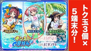 モンスト(夏休み×まどかマギカlコラボガチャ)トク玉15個分！