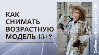 Как снимать возрастную модель? | Съемка женщины 45+