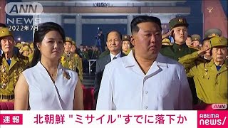 【速報】北朝鮮から発射された弾道ミサイルの可能性があるもの　すでに落下か(2024年9月12日)