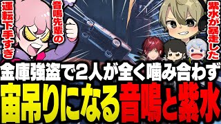 車で橋の下に宙吊りになり金庫失敗という前代未聞の結末に、お互いに相手のせいだと言い争う音鳴と紫水【ストグラ/ふらんしすこ/切り抜き】