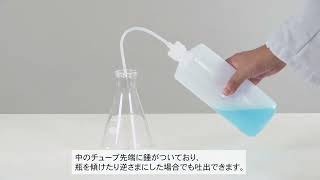 逆さでも使える洗浄瓶（1-5919-01・1-5920-01）