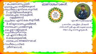 പ്രശസ്ത ചലച്ചിത്ര പിന്നണി ഗായകൻ ശ്രീ.എം.ജി.സ്വരസാഗർ പാടിയ ഓണപ്പാട്ടുകൾ.