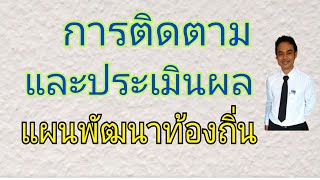 การติดตามและประเมินผลแผนพัฒนาท้องถิ่น