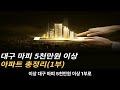 대구아파트 사시려면 여기사세요. 대구 마피 5천만원 이상 단지만 모아봤습니다 2022년12월1일 기준