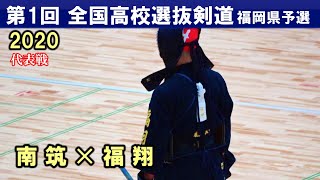 南筑✕福翔　大将戦＆代表戦　2020全国高校選抜剣道　福岡県予選