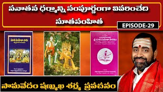 Sutasamhita Grantha Pravachanam | Episode -29 | Sri Samavedam Shanmukha Sarma | NH Bhakthi