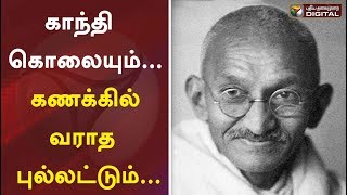 காந்தி கொலையும்... கணக்கில் வராத புல்லட்டும்... | Mohandas Karamchand Gandhi | #PTDigital