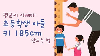 아들 키 185cm 만들기 위한 핵심 공개