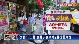 挽救失去的人潮！ 永康商圈推「大禮包」－民視新聞