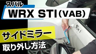 【簡単!!】スバル WRXSTI（VAB）サイドミラー取り外し方法～カスタムやメンテナンスのDIYに～｜メンテナンスDVDショップMKJP