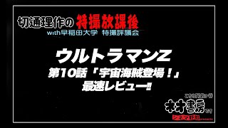 切通理作の特撮放課後〜ウルトラマンZ第十話最速レビュー〜こちら阿佐ヶ谷ネオ書房