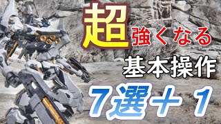 [アーマードコア6]初心者が最初に覚えるべきこと７選+１