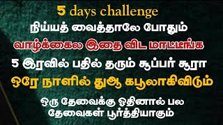 5 இரவில் பதில் கிடைக்கும் சூரா/ நிய்யத் வைத்தாலே போதும் / நினைத்ததை நடத்தி தரும்