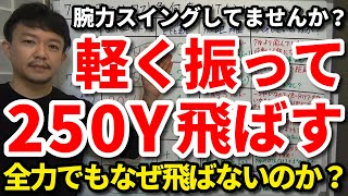 ドライバーを全力で振っても飛ばない人の共通点はコレです！飛ばない人には必ず理由があります。腕力スイングのままではいくら振っても飛びません！軽く振っても250ヤード飛ばす方法をご紹介します。【吉本巧】