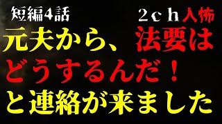 【２ｃｈヒトコワ】元夫から、今年の法要はどうするんだ！と連絡がきました・短編4話【ゆっくり】