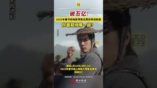 破五亿！2025年春节档电影预售总票房再创新高，你最期待哪一部？（编辑：黄雅琳；责编：周志钊；素材来源：央视新闻）#票房 #过年 #春节档电影 #电影 #过年就要美美哒 春节档票房终极预测