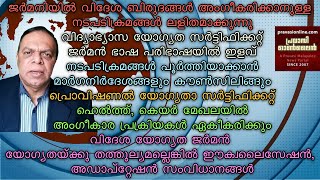 ജര്‍മനിയില്‍ വിദേശ ബിരുദങ്ങള്‍ അംഗീകരിക്കാനുള്ള നടപടിക്രമങ്ങള്‍ ലളിതമാക്കുന്നു | Germany Speed up