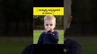 😱మిమ్మల్ని ఆశ్చర్యపరిచే 10 నిజాలు⚡#factsworld #facts #interestingfacts #viralvideo #amazingfacts