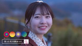 【石川県観光ＰＲ動画】ゆるーっといしかわ