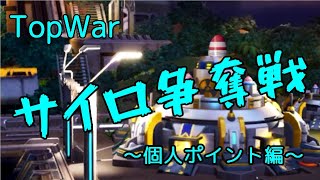 【TopWar】サイロ争奪戦 - 個人ポイント編【レギュラーイベント】