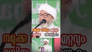 നമുക്കു ലഭിച്ച ഏറ്റവും വലിയ അനുഗ്രഹം #islamicspeechmalayalam #islamicinformation