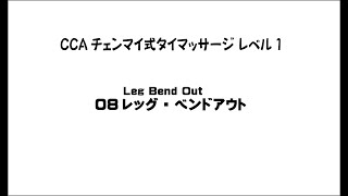 CCAチェンマイ式タイマッサージレベル1 08 レッグ・ベンドアウト